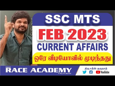 30 நிமிடத்தில் Feb- 2023 Current Affairs  முடிந்தது I 94438 44441  I Sathish Gurunath...