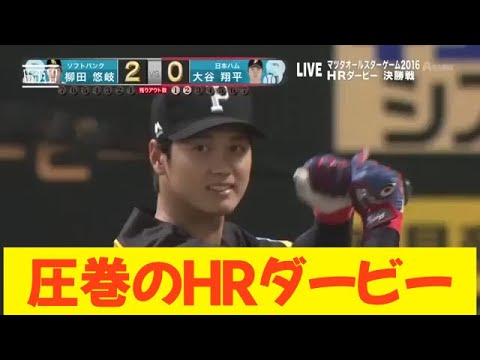 【名場面】大谷翔平 NPB時代ホームランダービー優勝映像 2016年7月15日