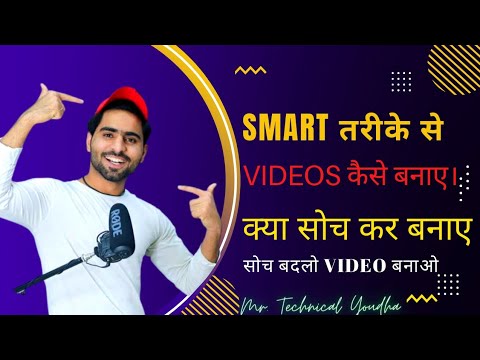 Smart तरीके से videos बनाए | क्या सोच कर videos बनाए | @junnukitech