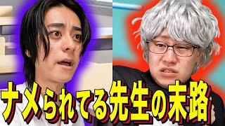 [Ending skit] The fate of a teacher who is looked down upon