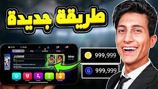 تهكير بيس 2026 بعد التحديث الجديد 🤯🔥 ملايين الكوينز والجي بي في بيس موبايل 2026 | eFootball 2026