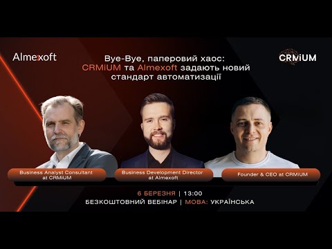 BYE-BYE, паперовий хаос! Вебінар Almexoft&CRMiUM