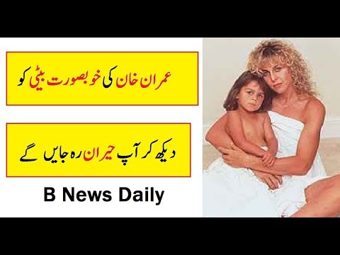 Imran Khan Doughter Sita White | B News Daily | Beautiful Imran Khan #Imrankhan Seeta White