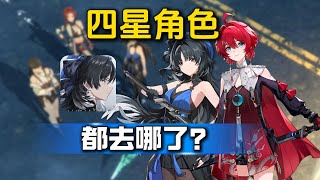 【鸣潮】四星角色都去哪了？他们应该何去何从？杂谈  #鸣潮  #鸣潮坎特蕾拉