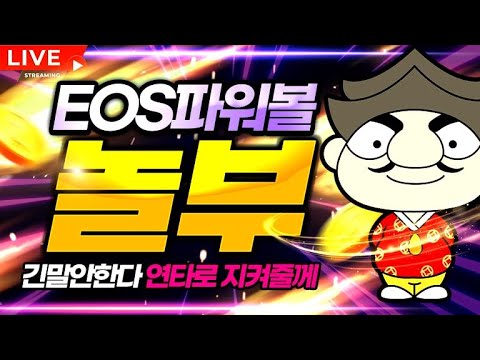 [파워볼 실시간] 오늘 놀부가 eos파워볼 흔들어 뿌셔보겠습니다~