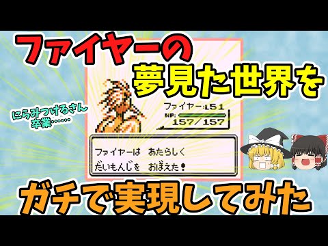 【初代ポケモン】ファイヤーの夢見た世界を作ってみた【バグ技 任意コード実行】