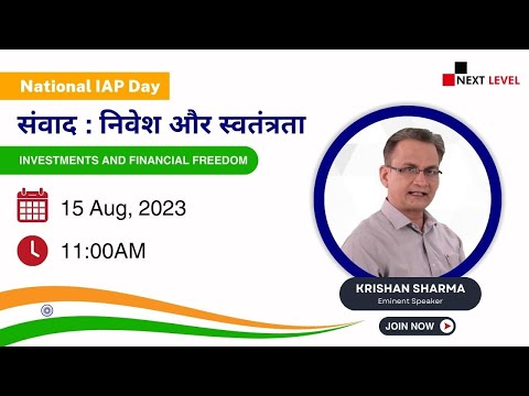 संवाद﻿ : निवेश और स्वतंत्रता | Krishan Sharma |  Next Level Education | National IAP Day