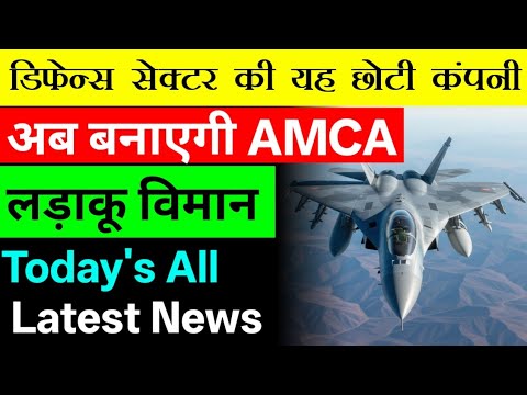 डिफेन्स सेक्टर की यह छोटी कंपनी ⚫ अब बनाएगी AMCA लड़ाकू विमान ⚫ Today's all latest news 