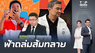 "สันติสุข" ถอดรหัสพลิกเกม "สนามเลือกตั้ง กทม." ผู้สมัครคนไหนบ้างมีโอกาสล้ม "ส้ม" แชมป์เก่า