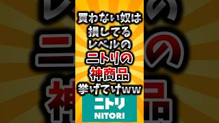 [2ch Useful Thread] List the best Nitori products that people who don't buy them are missing out ...