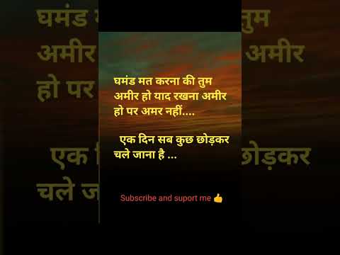सुविचार अमीर होने का घमंड मत करना दोस्तो subichar ameer hone ka ghamand mt karna dosto sandesh msg