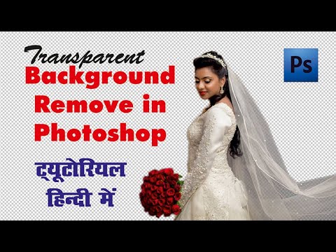How to Remove Background in Photoshop | फोटोशॉप मे फोटो का बैकग्राउंड कैसे हटाए | Photoshop Tutorial