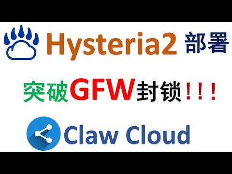 🎉【首发教程】🎯 Hysteria2节点免费部署｜🚀晚高峰速度碾压VLESS｜Claw Cloud爪云｜封号政策解读