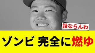 【Are you a zombie? lol】The Zombie Completely Burns Out【Pro Baseball Reaction Collection】