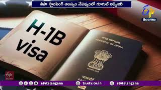Google Issues Travel Alert to Employees on US Visas |అమెరికాను వీడి బయటకెళ్లొద్దు | గూగుల్‌ హెచ్చరిక