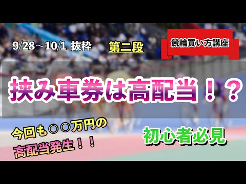 『競輪』爆発力の挟み車券！好評の第二段！