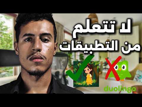 طرق جديدة لتعلم اي لغة بغيتي بسهولة غير بوحدك