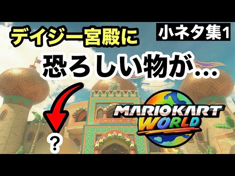 【マリオカートワールド】デイジー宮殿に恐ろしい物が【小ネタ集】