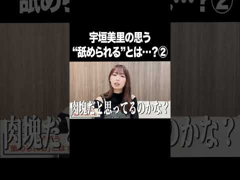 宇垣美里の思う"舐められる"とは…？②【宇垣美里YouTube】#宇垣美里 #アナウンサー #人生相談