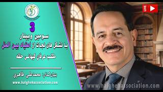03- Mohammad Ali Taheri - سومین وبینار محمدعلی طاهری با تشکل های نجات از اعتیاد بین الملل