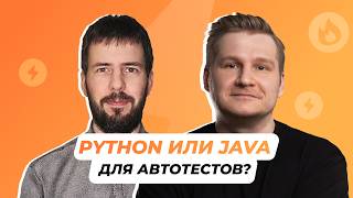 Как выбрать язык для автоматизации тестирования. Запись вебинара