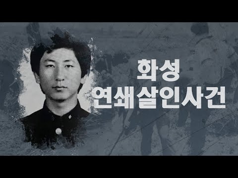 화성 연쇄살인사건: 대한민국 경찰 흑역사, 30년간 숨어있던 살인마의 심리 분석