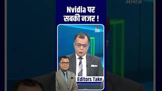 Nvidia पर सबकी नजर !