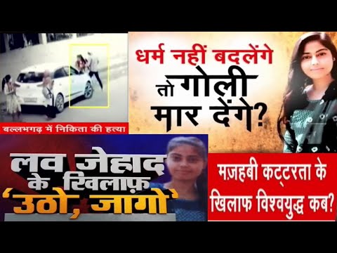 Nikita Tomar killed for 'love jihad | How long 'love jihad' will exist in India ?