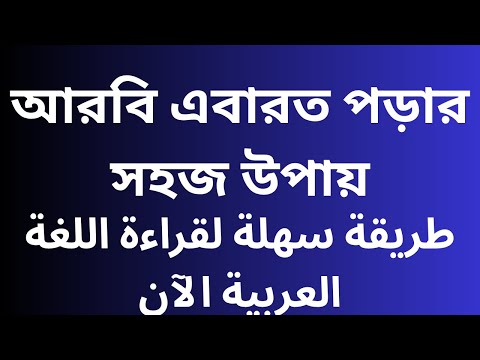 আরবি এবারত পড়ার সহজ উপায়/arbi abarut porar sohuj upai/কিভাবে আরবি ইবারত পড়বো/
