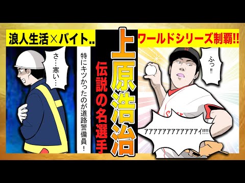 元巨人・メジャーの上原浩治が、高校時代の同級生とメジャーでチームメイトになる奇跡の物語!!【漫画】