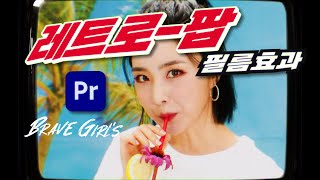 Create a Retro Pop Film Effect in Premiere Pro Used in Brave Girls' MV! [Editing Woman]