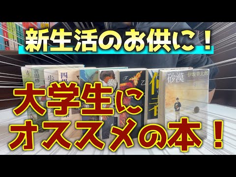 【新生活】主人公が大学生のオススメ小説を7冊紹介します！！