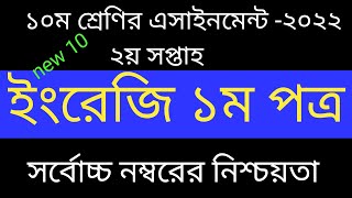 class 10 assignment| SSC 2023| 2nd week | English 1st paper | #2022assignment #talukdar_academy