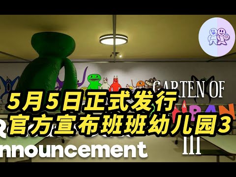 预告片：班班幼儿园3官方公布发行时间 并发放20个免费cdkey