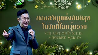 คำเทศนา - ของขวัญแห่งสันติสุขในวันที่โลกวุ่นวาย