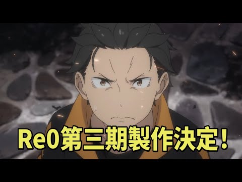 重磅消息！Re0第三季動畫製作決定！水門都市要來了！