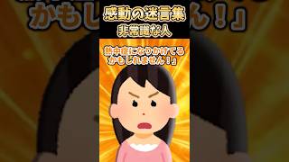 【2ch感動スレ】感動の迷言集〜非常識な人〜