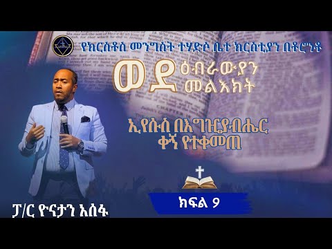 ወደ ዕብራውያን መልዕክት ክፍል 9//ኢየሱስ በእግዚአብሔር ቀኝ የተቀመጠ//ፓ/ር ዮናታን አሰፋ//Pa Yonatan Assefa//Christ kingdom R.C