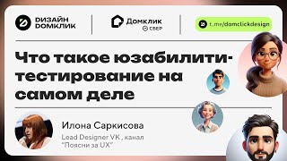 Выпуск №15. Илона Саркисова х Домклик: Что такое юзабилити-тестирование на самом деле