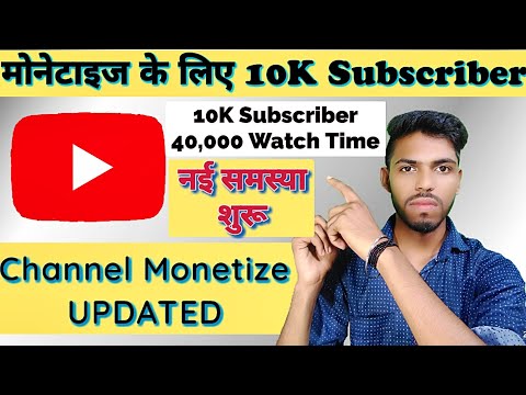 10K Subscriber और 40,000 Watch Time होगा, तभी होगा चैनल मोनेटाइज| Channel Monetize New Update.