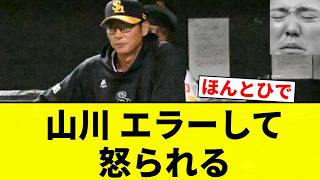 【激怒！】山川がエラーをして怒られる【プロ野球反応集】