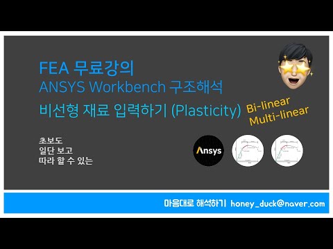 재료 비선형 해석 물성치 추가 입력 / ANSYS WB / 유한요소해석, Elastic, Plastic, Nonlinear analysis, Bilinear, Multilinear