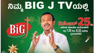 ಹೃದಯದಲ್ಲಿ ಕ್ರಿಸ್‌ಮಸ್, ಮನೆಯಲ್ಲಿ ಕ್ರಿಸ್‌ಮಸ್ || Christmas Special Program || Bro. Mohan C. Lazarus