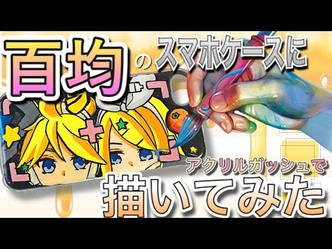 【お絵描き】スマホケースにアクリルガッシュでお絵描きしてみた結果…!!!