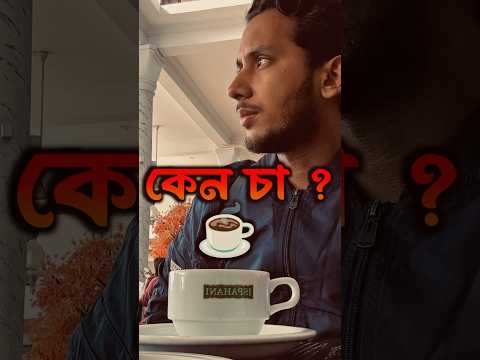 Tea ☕️ break 🤪 #music #beats #remix #love #banglavlog #food #vlog #song #shorts
