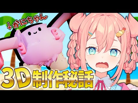 【初凪なの】かにちゃん3D ティザーPV 制作秘話【なのちゃま日記】#新人vtuber