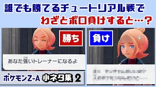 【ポケモンZA】チュートリアル戦でわざと負けると……まさかのセリフが！？ゲームに隠れた細かすぎる小ネタ集２【Pokémon LEGENDS Z-A】【ポケモンレジェンズ】@レウンGameTV