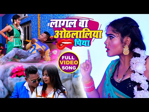 #VIDEO | #Hema Pandey | लागल बा ओठललिया पिया | Lagal Ba Othlaliya Piya | Bhojpuri Song 2021
