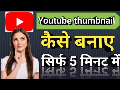 Thumbnail Kaise Banaen|YouTube thumbnail kaise banaye|how to make  thumbnails for youtube