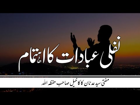 Nafli Ibadat Ka Ehtemam Kren || @MuftiAdnanKakakhail  نفلی عبادات کا اہتمام کریں۔۔